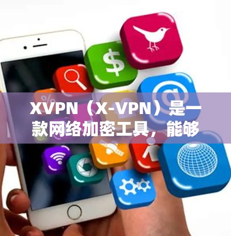 XVPN(X-VPN)是一款网络加密工具,能够帮助用户保护隐私、匿名上网。以下是下载XVPN安卓版的步骤 XVPN(X-VPN)是一款网络加密工具,能够帮助用户保护隐私、匿名上网。以下是下载XVPN安卓版的步骤