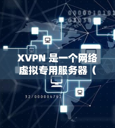 XVPN 是一个网络虚拟专用服务器（VPN）服务提供商，旨在为用户提供安全、高速的网络连接，保护隐私，绕过网络限制。以下是一些关于 XVPN 的测评和分析，帮助你了解其优缺点和是否适合你的需求