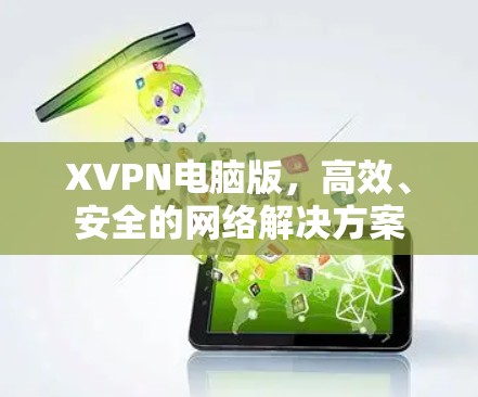 XVPN电脑版，高效、安全的网络解决方案