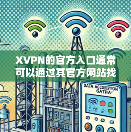 XVPN的官方入口通常可以通过其官方网站找到。如果你正在寻找XVPN的官方网站，建议使用以下步骤