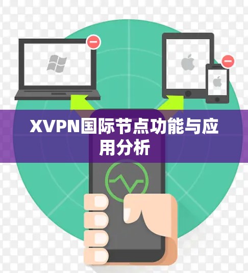 XVPN国际节点功能与应用分析