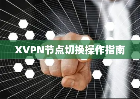 XVPN节点切换操作指南