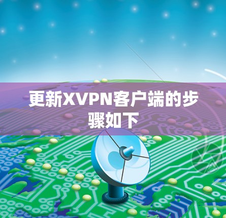更新XVPN客户端的步骤如下