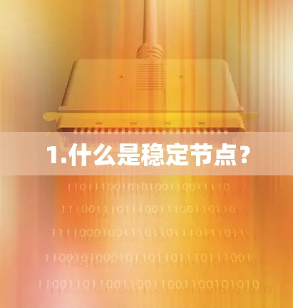 1.什么是稳定节点？