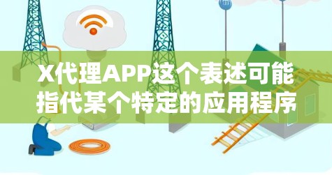 X代理APP这个表述可能指代某个特定的应用程序或解决方案，但由于信息不够明确，我无法提供具体的帮助。通常，代理APP可能涉及某种应用程序的代理设置，例如