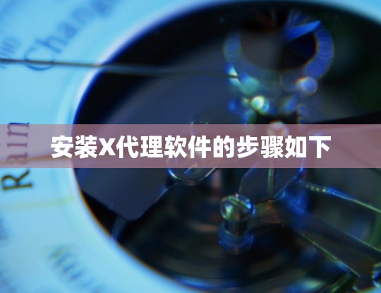 安装X代理软件的步骤如下