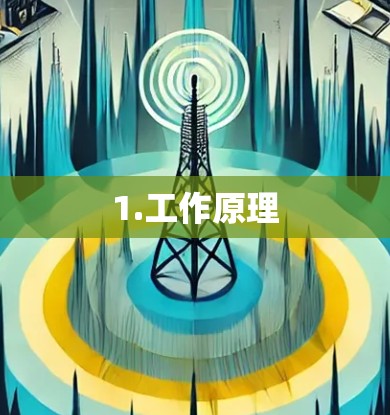 1.工作原理