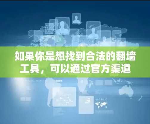 如果你是想找到合法的翻墙工具，可以通过官方渠道或推荐的安全平台获取。然而，由于我无法提供具体的应用程序下载链接或推荐，建议你通过合法途径获取信息，并确保所使用的工具不会危害到你的设备或个人信息安全