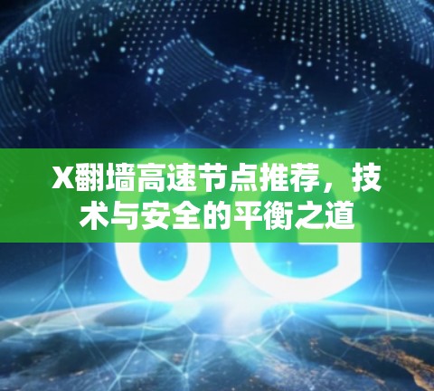 X翻墙高速节点推荐，技术与安全的平衡之道