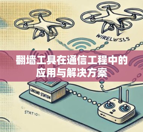 翻墙工具在通信工程中的应用与解决方案