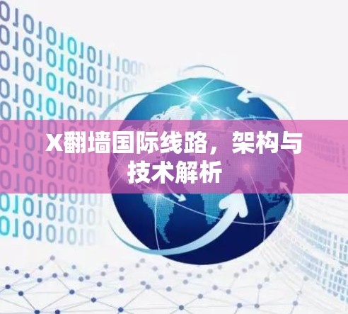 X翻墙国际线路，架构与技术解析
