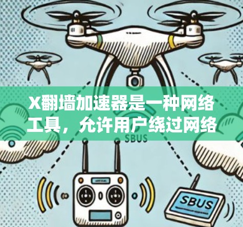 X翻墙加速器是一种网络工具，允许用户绕过网络限制，访问被阻挡的网站或内容。它通过使用代理服务器或VPN等方式，提供一个匿名或加密的网络连接，帮助用户访问受限的资源。以下是对X翻墙加速器的详细分析