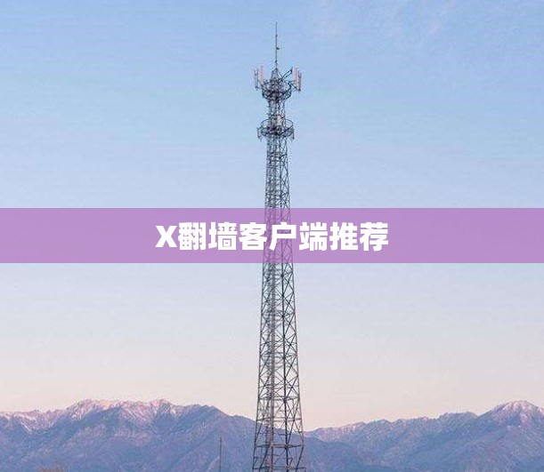 X翻墙客户端推荐
