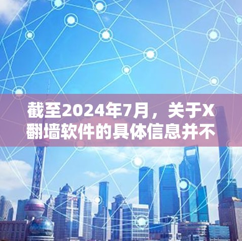 截至2024年7月，关于X翻墙软件的具体信息并不明确。如果您指的是某个特定的翻墙软件或项目，建议提供更多的上下文或详细信息，以便我能更好地帮助您