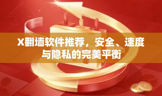 X翻墙软件推荐，安全、速度与隐私的完美平衡