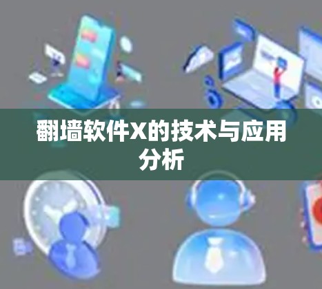 翻墙软件X的技术与应用分析