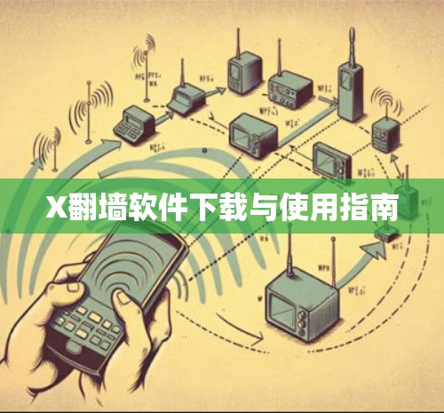 X翻墙软件下载与使用指南