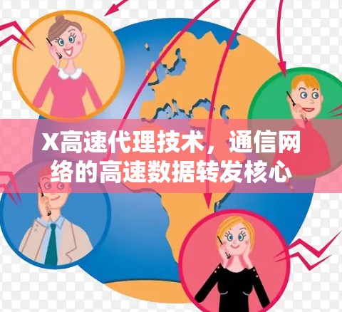 X高速代理技术，通信网络的高速数据转发核心
