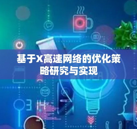 基于X高速网络的优化策略研究与实现