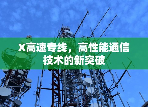 X高速专线，高性能通信技术的新突破