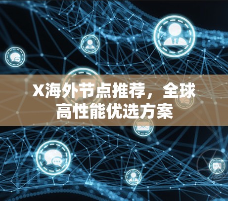 X海外节点推荐，全球高性能优选方案