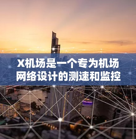 X机场是一个专为机场网络设计的测速和监控工具,旨在帮助管理员高效监控和优化网络性能。以下是对该工具的详细分析和总结 X机场是一个专为机场网络设计的测速和监控工具,旨在帮助管理员高效监控和优化网络性能。以下是对该工具的详细分析和总结