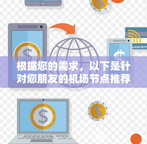 根据您的需求，以下是针对您朋友的机场节点推荐