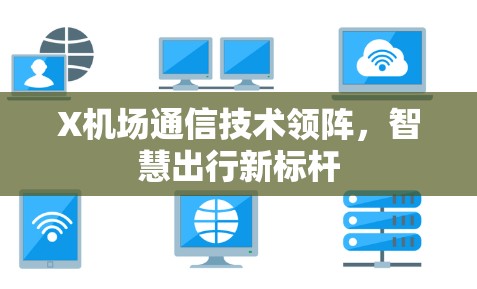 X机场通信技术领阵，智慧出行新标杆