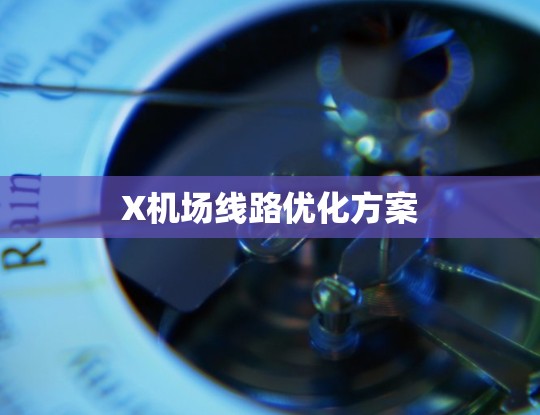 X<strong>机场线路</strong>优化方案