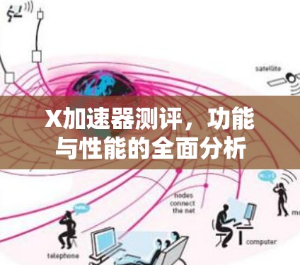X加速器测评，功能与性能的全面分析