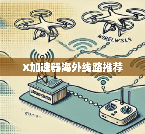 X加速器海外线路推荐