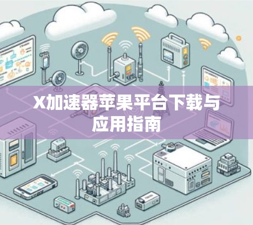 X加速器苹果平台下载与应用指南