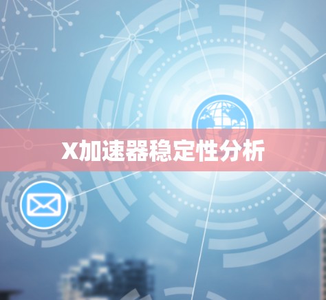 X加速器稳定性分析