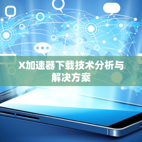 X加速器下载技术分析与解决方案