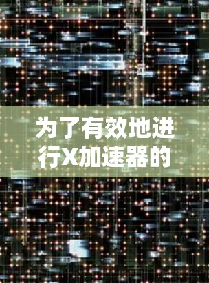 为了有效地进行X加速器的延迟测试，可以按照以下步骤进行