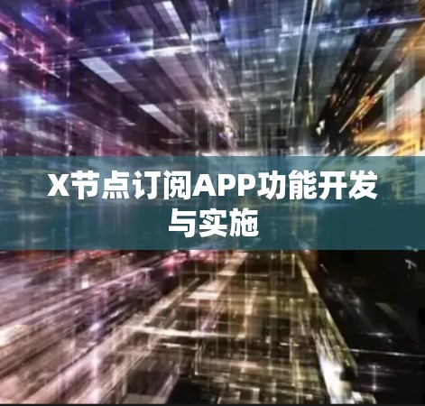 X节点订阅APP功能开发与实施