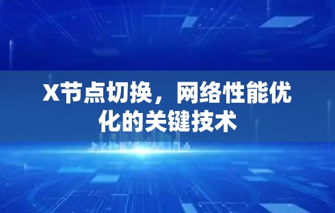 X节点切换，网络性能优化的关键技术