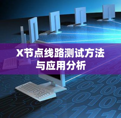 X节点线路测试方法与应用分析