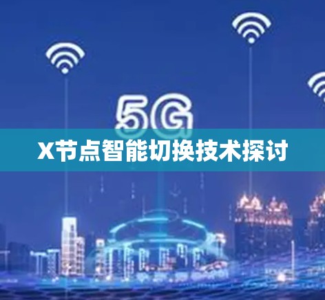 X节点智能切换技术探讨