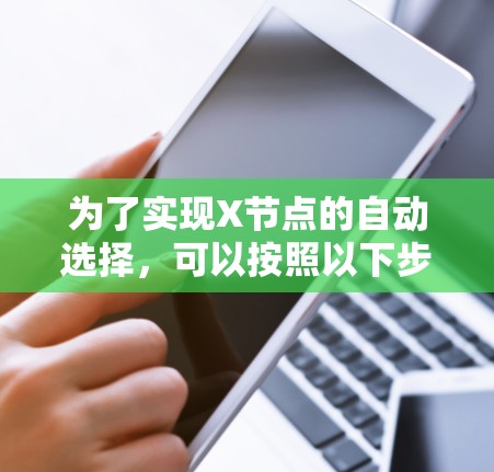 为了实现X节点的自动选择，可以按照以下步骤进行