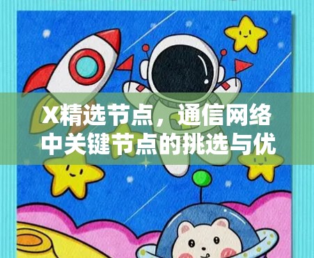X精选节点，通信网络中关键节点的挑选与优化