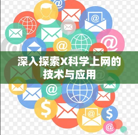深入探索X科学上网的技术与应用