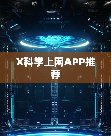 X科学上网APP推荐