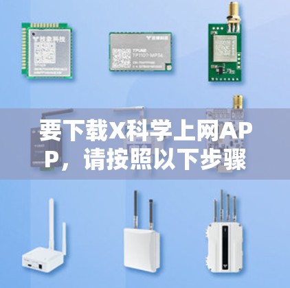 要下载X科学上网APP，请按照以下步骤操作