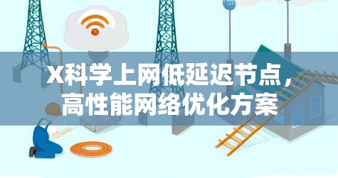 X科学上网低延迟节点，高性能网络优化方案