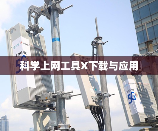科学上网工具X下载与应用