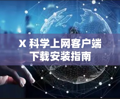X 科学上网客户端下载安装指南