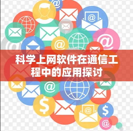 科学上网软件在通信工程中的应用探讨