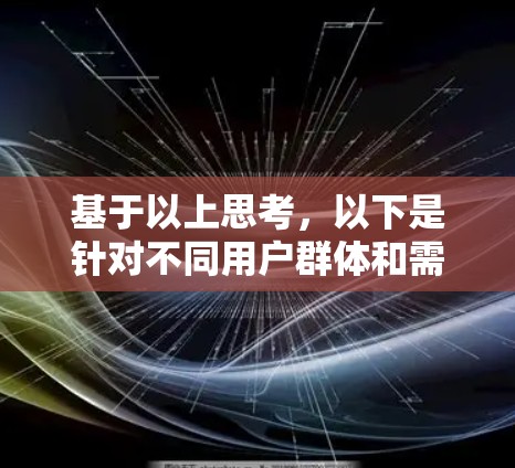 基于以上思考，以下是针对不同用户群体和需求的科学上网软件推荐