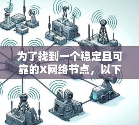 为了找到一个稳定且可靠的X网络节点，以下是一些建议和步骤